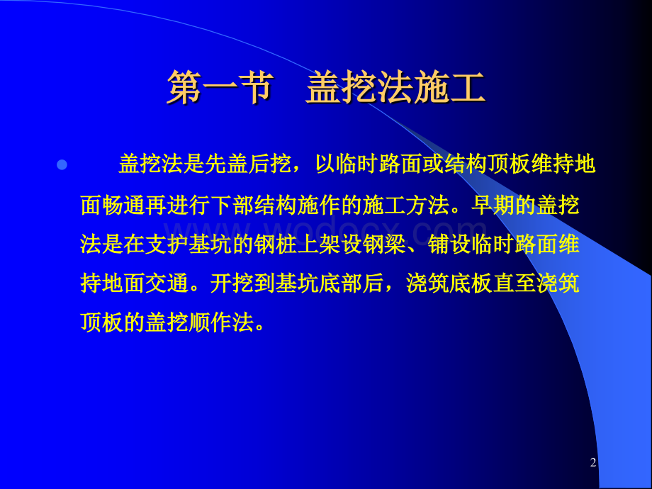 盖挖法与浅埋暗挖法施工讲义.ppt_第2页