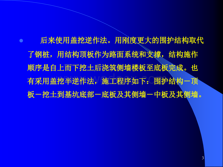 盖挖法与浅埋暗挖法施工讲义.ppt_第3页