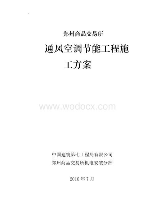 商品交易所通风空调节能工程施工方案.doc