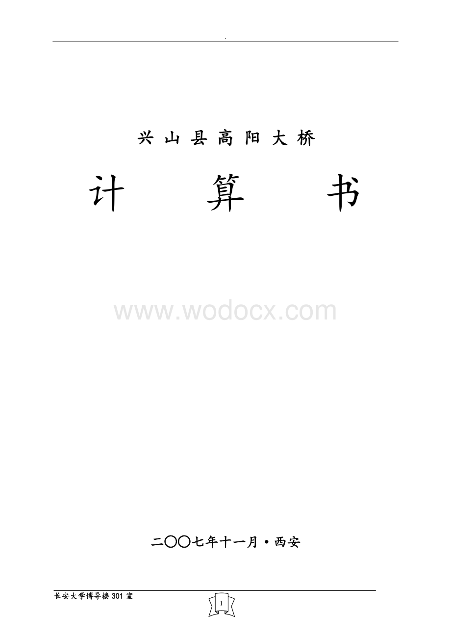 高阳大桥计算书(1295m中承式钢管混凝土组合拱).doc_第1页