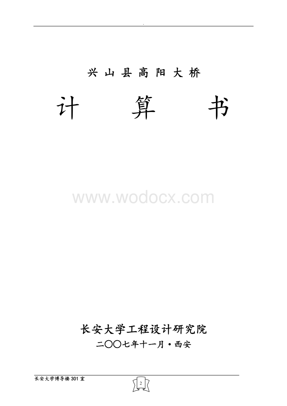 高阳大桥计算书(1295m中承式钢管混凝土组合拱).doc_第2页