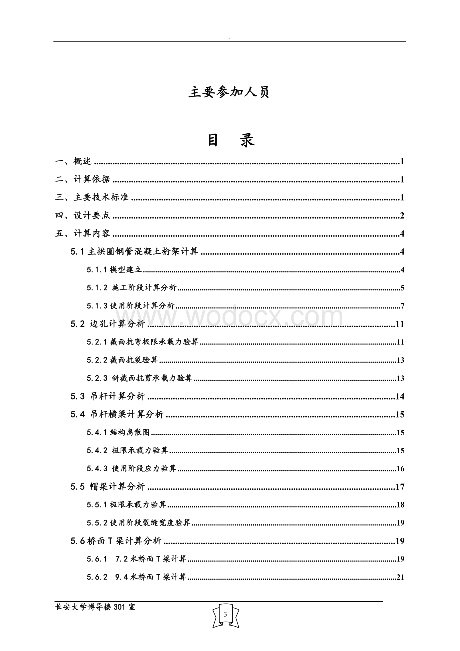 高阳大桥计算书(1295m中承式钢管混凝土组合拱).doc_第3页