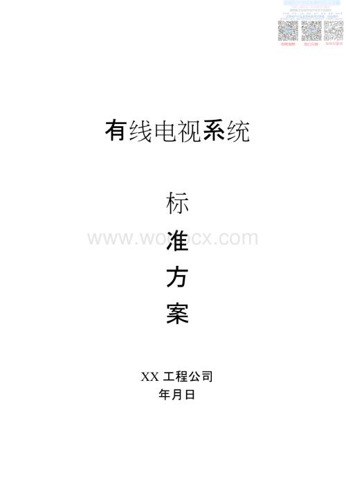 L有线电视系统方案.pdf