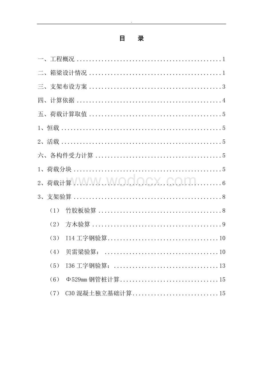 高速公路桥梁现浇支架设计计算书.doc_第2页