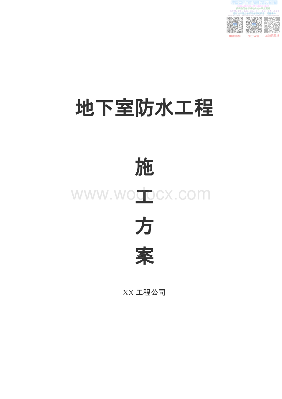 L地下室防水工程施工方案.pdf_第1页