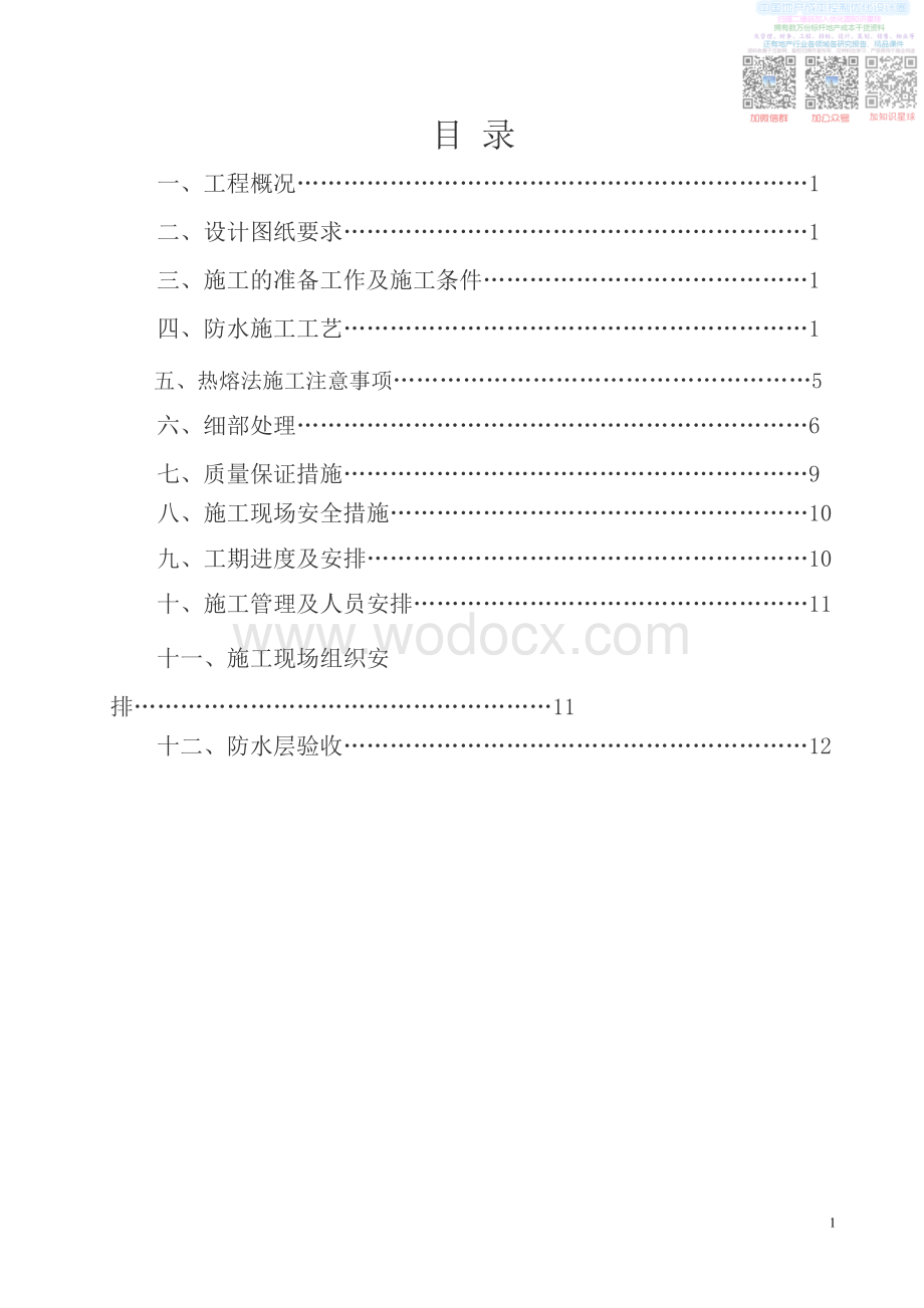 L地下室防水工程施工方案.pdf_第2页