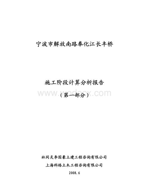 宁波奉化江长丰桥施工节段分析报告_1(47+132+47m下承式系杆拱桥).PDF