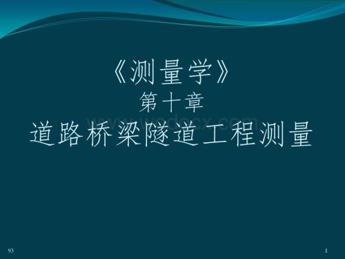 第10章道桥隧工程测量.ppt