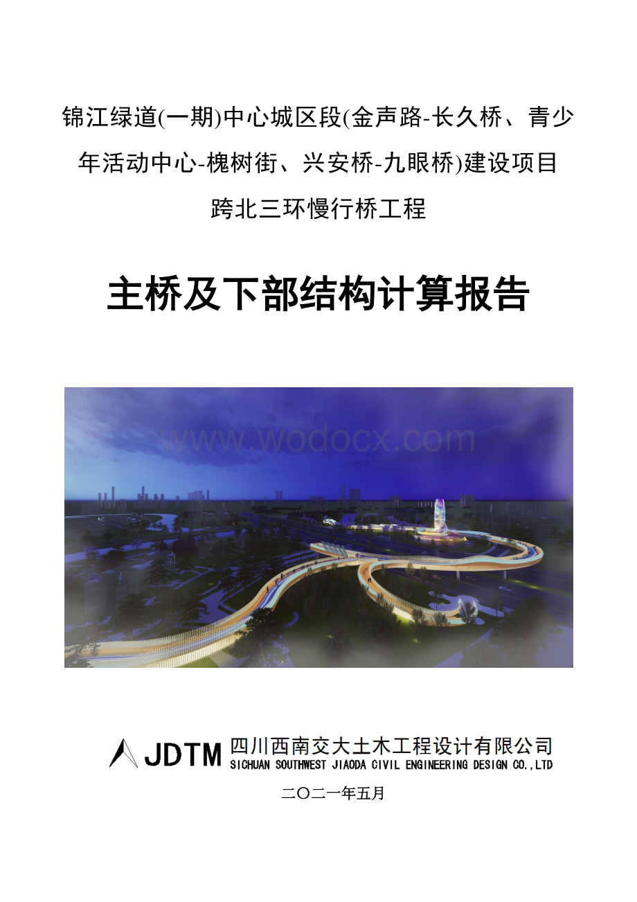 钢箱梁人行天桥主桥及下部结构计算报告.pdf_第1页