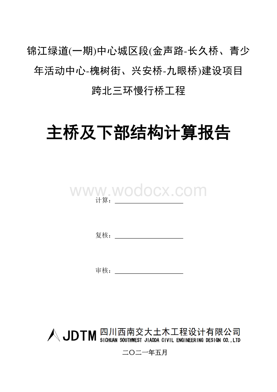 钢箱梁人行天桥主桥及下部结构计算报告.pdf_第2页