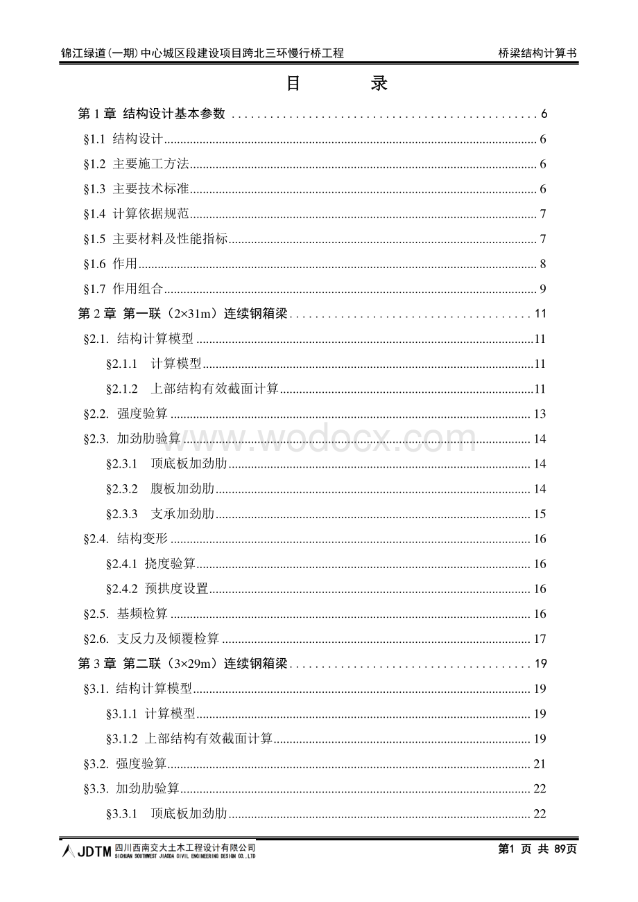 钢箱梁人行天桥主桥及下部结构计算报告.pdf_第3页