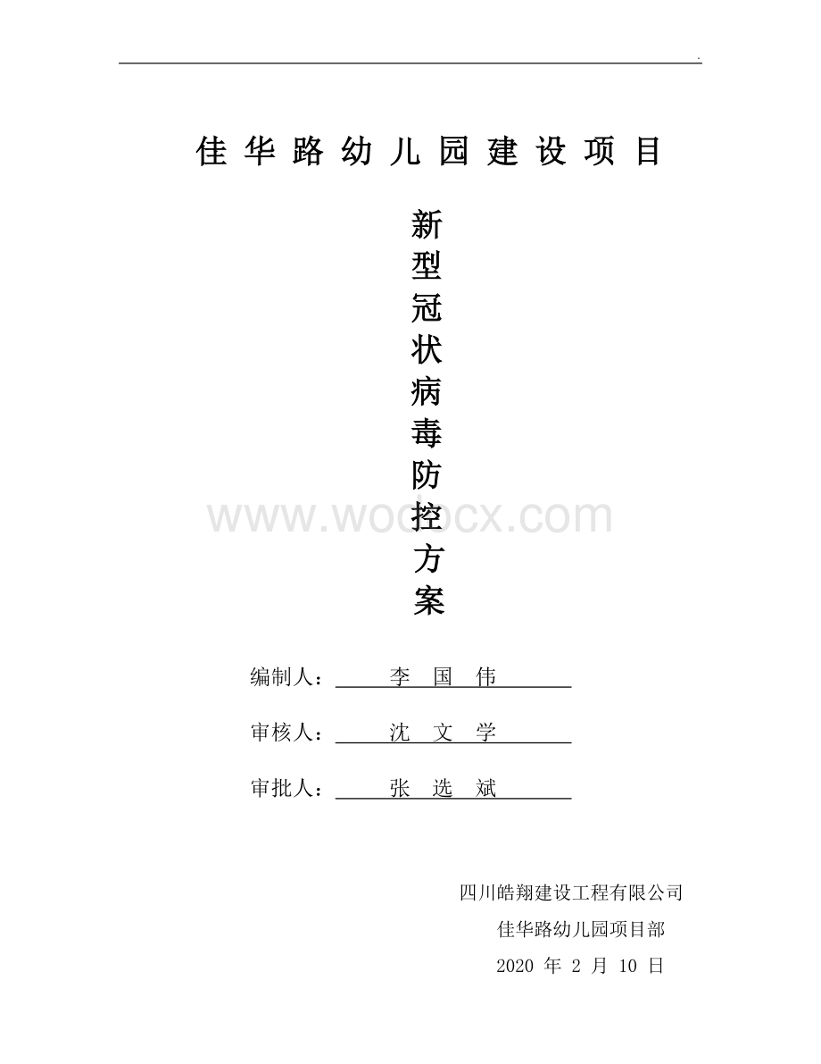 新型冠状病毒防控方案.doc_第1页