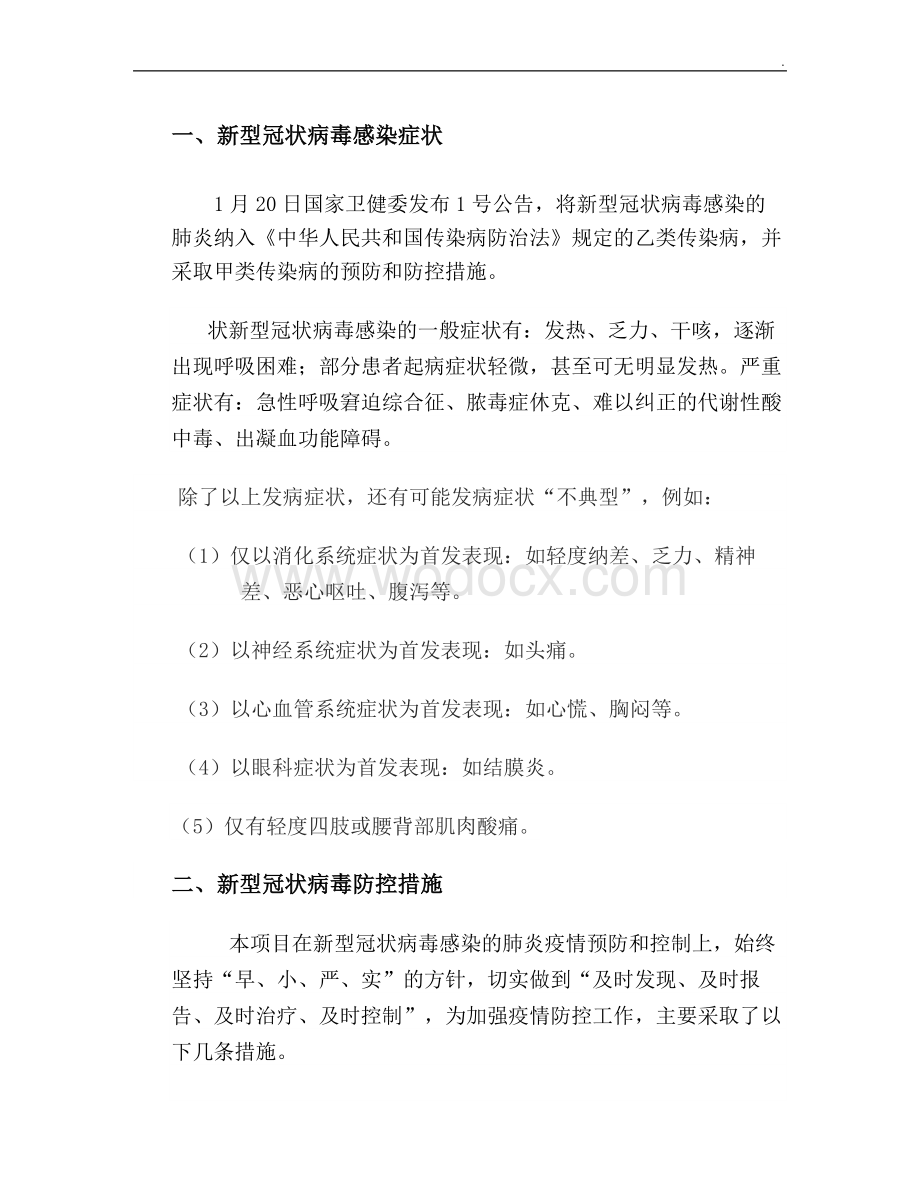 新型冠状病毒防控方案.doc_第2页