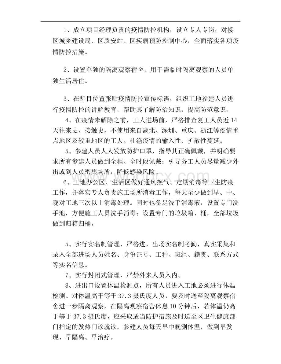 新型冠状病毒防控方案.doc_第3页