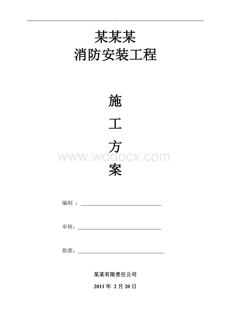 民用建筑项目消防工程施工方案.doc_第1页