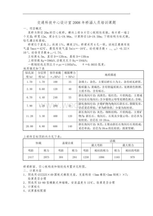 设计室2008年桥涵人员培训课题.doc