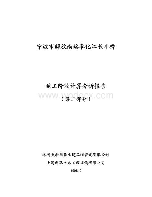 宁波奉化江长丰桥施工节段分析报告_2(47+132+47m下承式系杆拱桥).pdf
