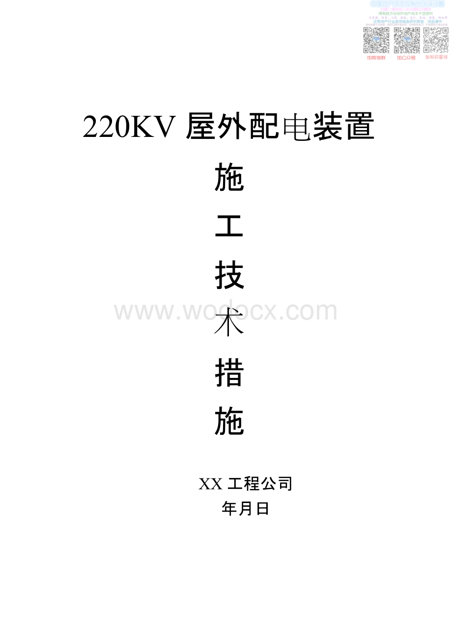 L220v配电装置安装方案.pdf_第1页