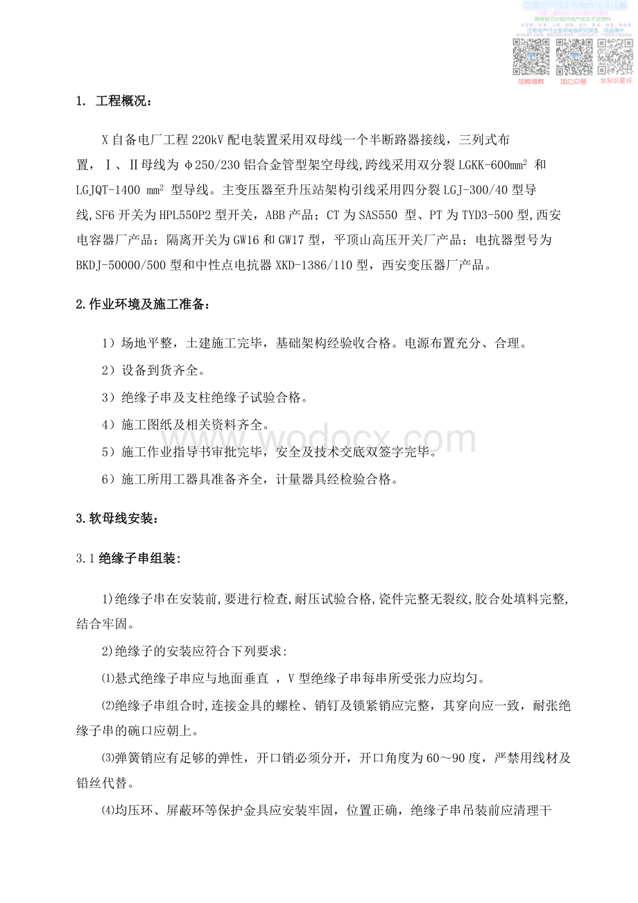 L220v配电装置安装方案.pdf_第2页