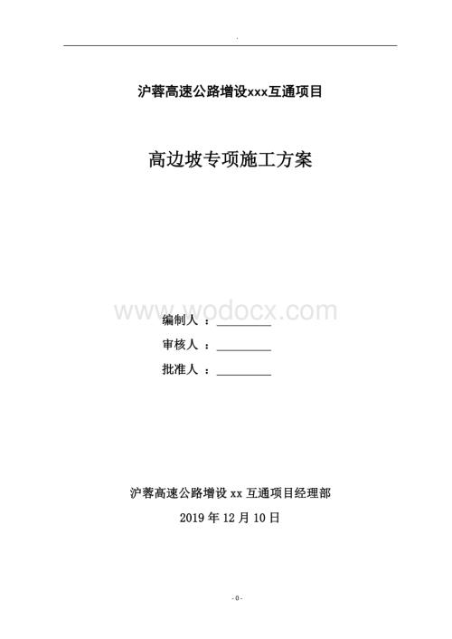 沪蓉高速公路增设阳山互通项目高边坡专项施工方案专家论证修改版.docx