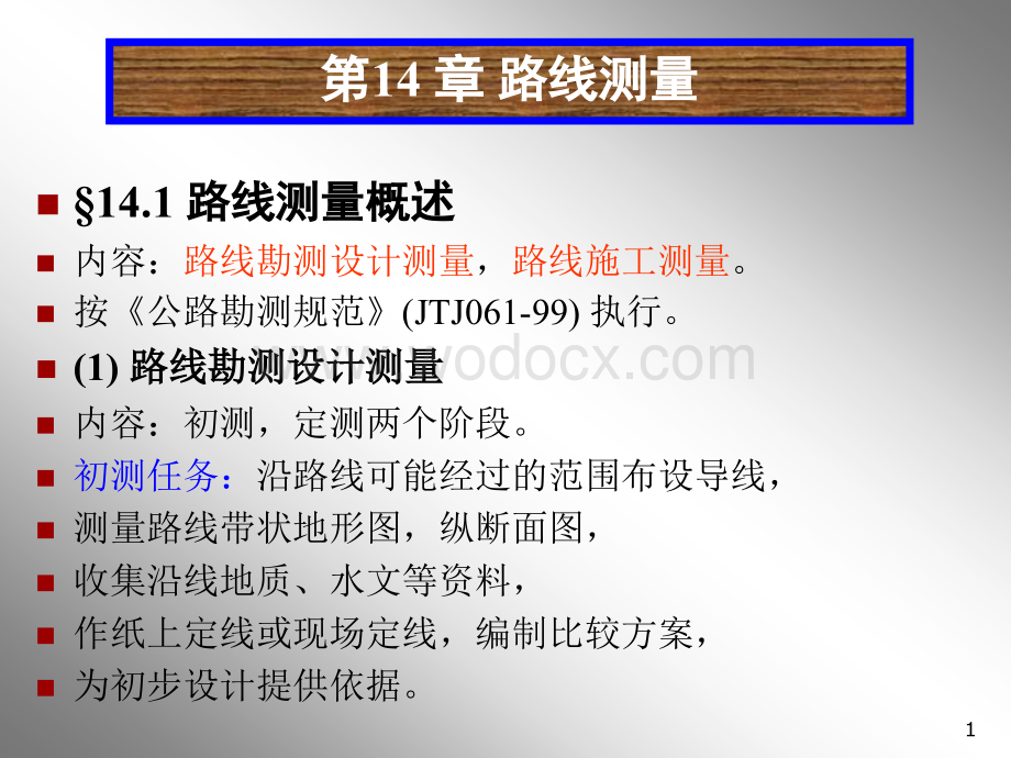 测量教案14章_路线测量.ppt_第1页