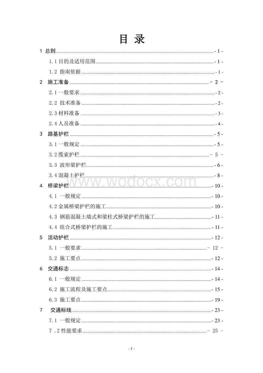 高速公路交通安全施工标准化技术指南.pdf_第1页