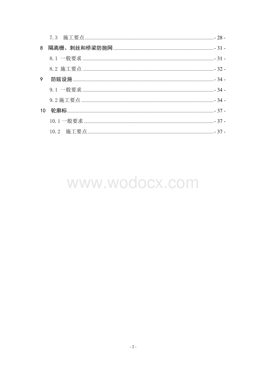 高速公路交通安全施工标准化技术指南.pdf_第2页