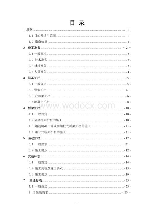 高速公路交通安全施工标准化技术指南.pdf