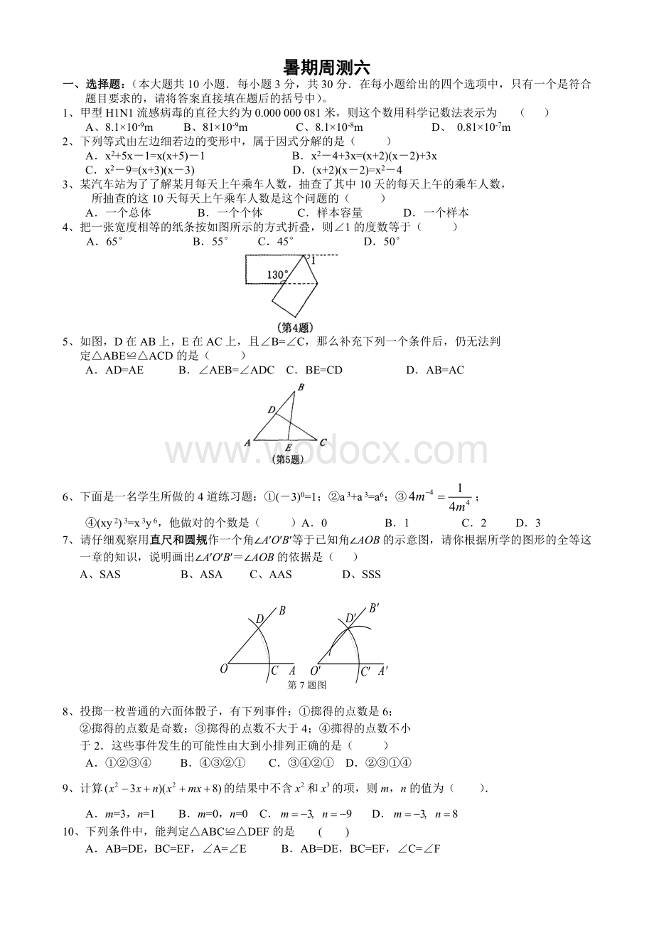 苏科版七年级暑假周测试卷(六).doc_第1页