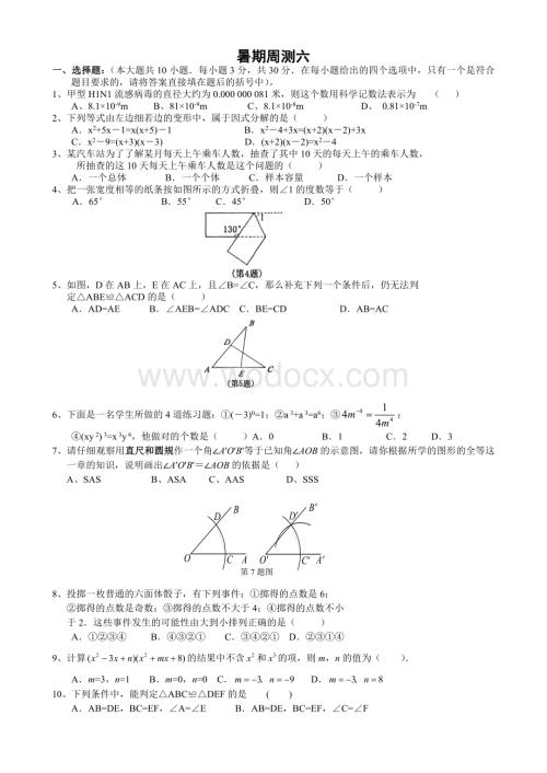 苏科版七年级暑假周测试卷(六).doc