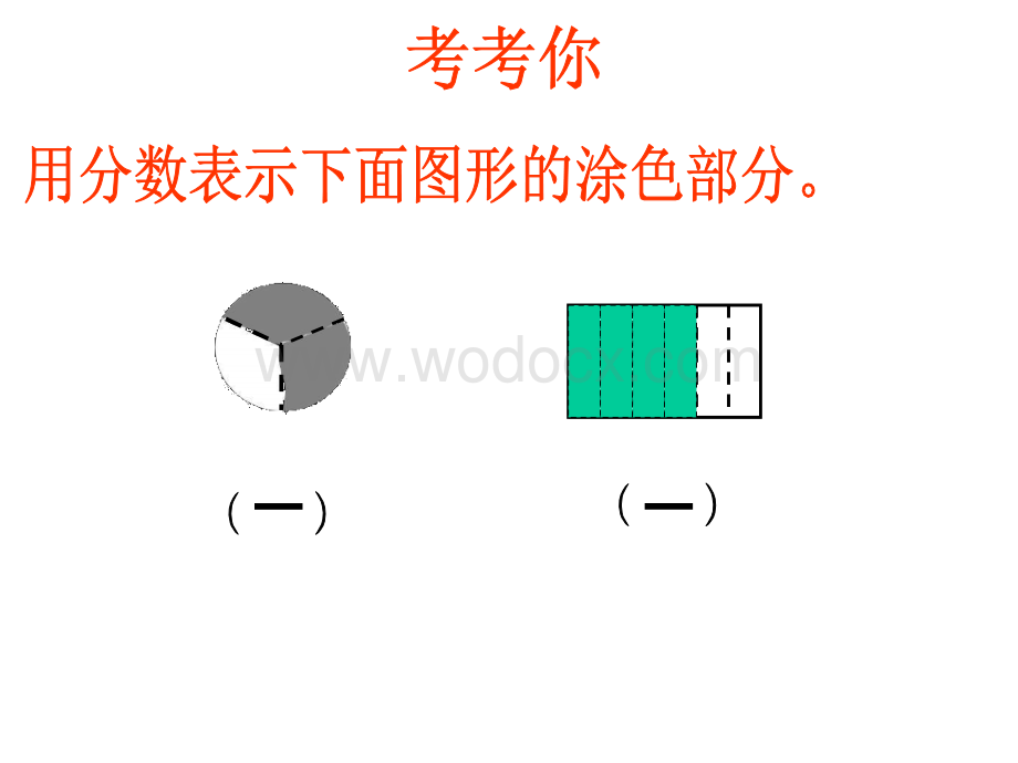 三年级数学认识几分之几.ppt_第2页