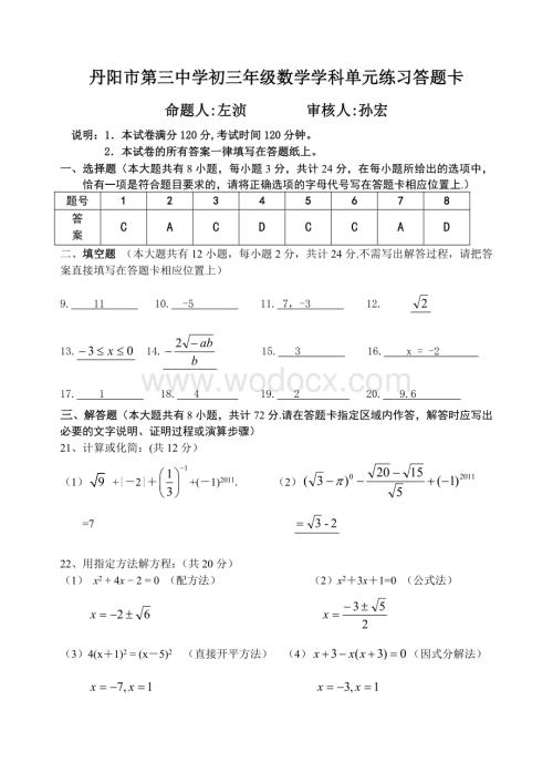 丹阳市第三中学初三年级数学学科单元练习答题卡.doc