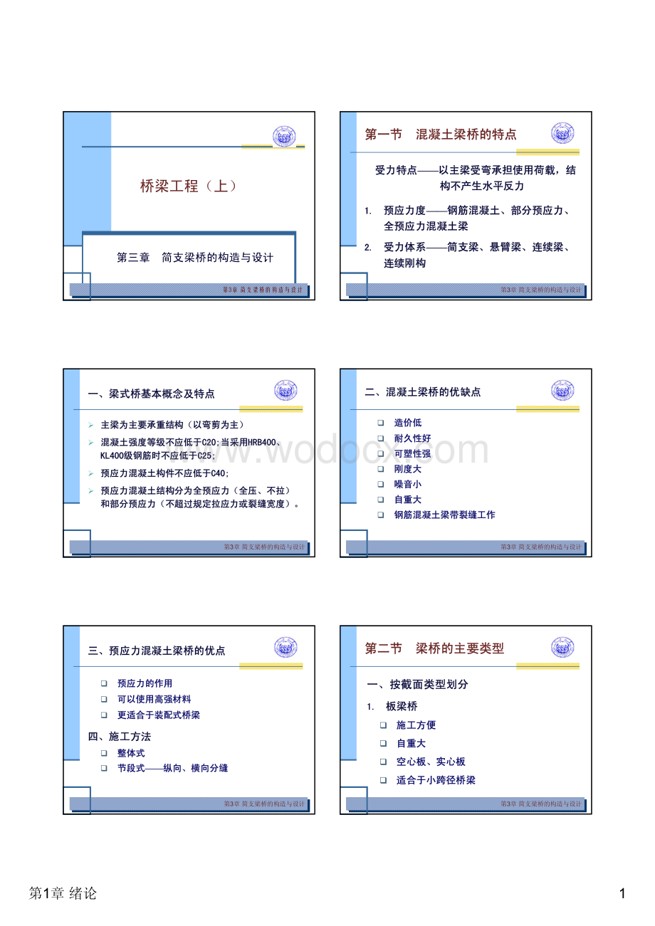 第3章简支梁桥的构造与设计.pdf_第1页