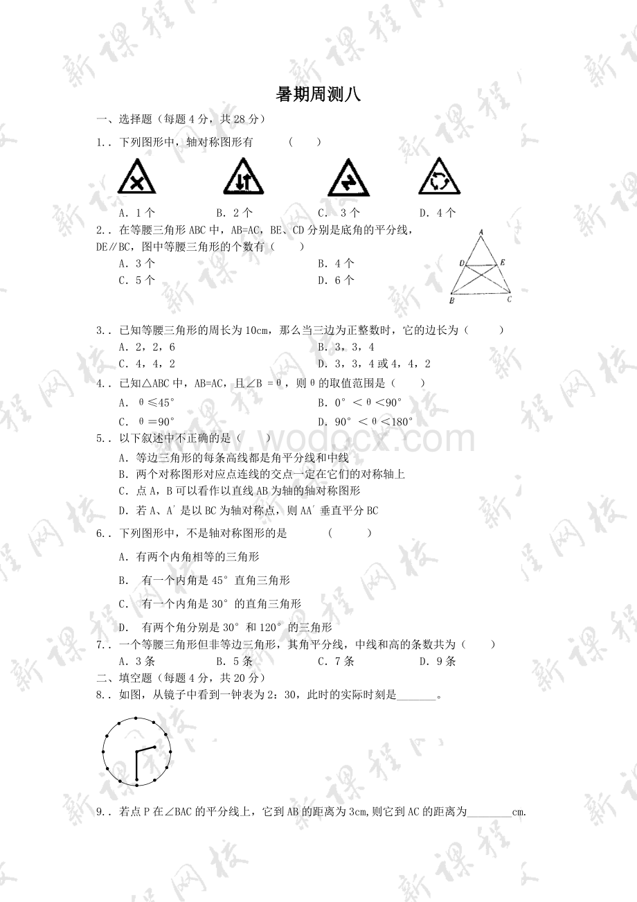 苏科版七年级暑假周测试卷(八)及答案.doc_第1页