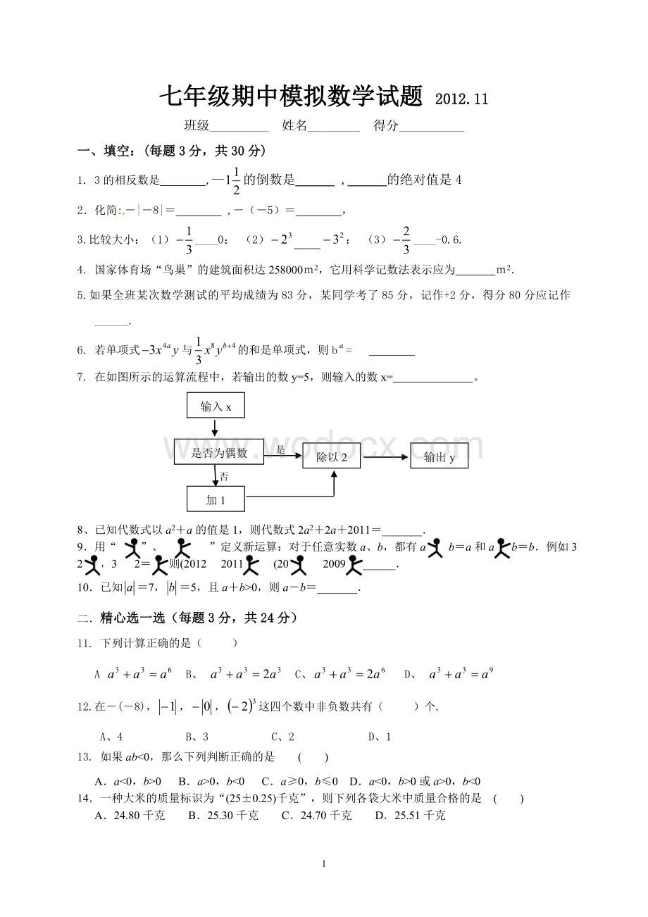 育才实验学校七年级数学期中模拟卷.doc_第1页