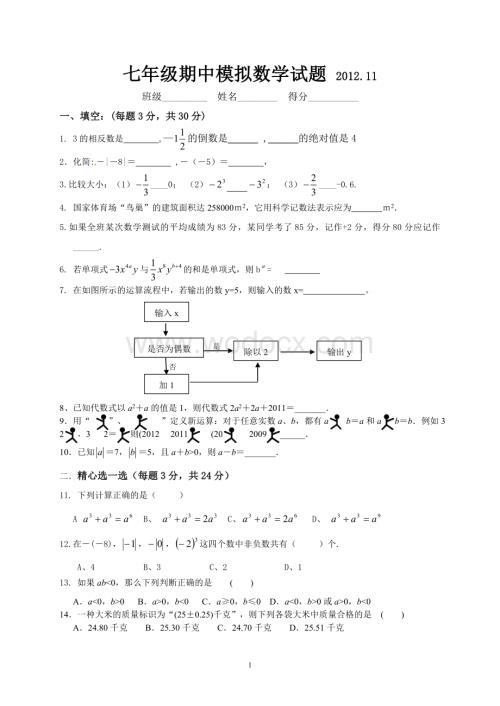 育才实验学校七年级数学期中模拟卷.doc