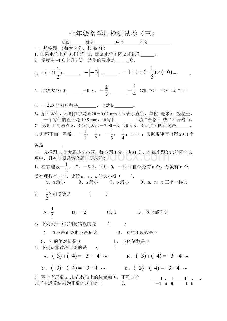 人教版七年级（上）有理数加减乘除周检测试题.doc_第1页