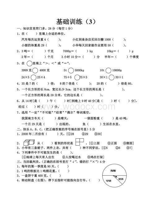 小学三年级上册数学基础训练3.doc