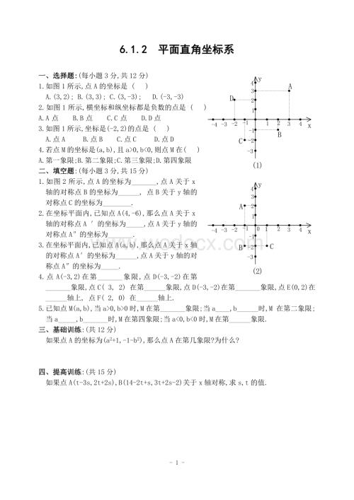 新人教版七年级下 6.1.2 平面直角坐标系 练习.doc