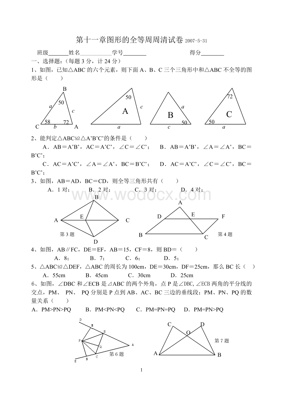 苏科版七年级下 全等三角形 周周清试卷(2).doc_第1页