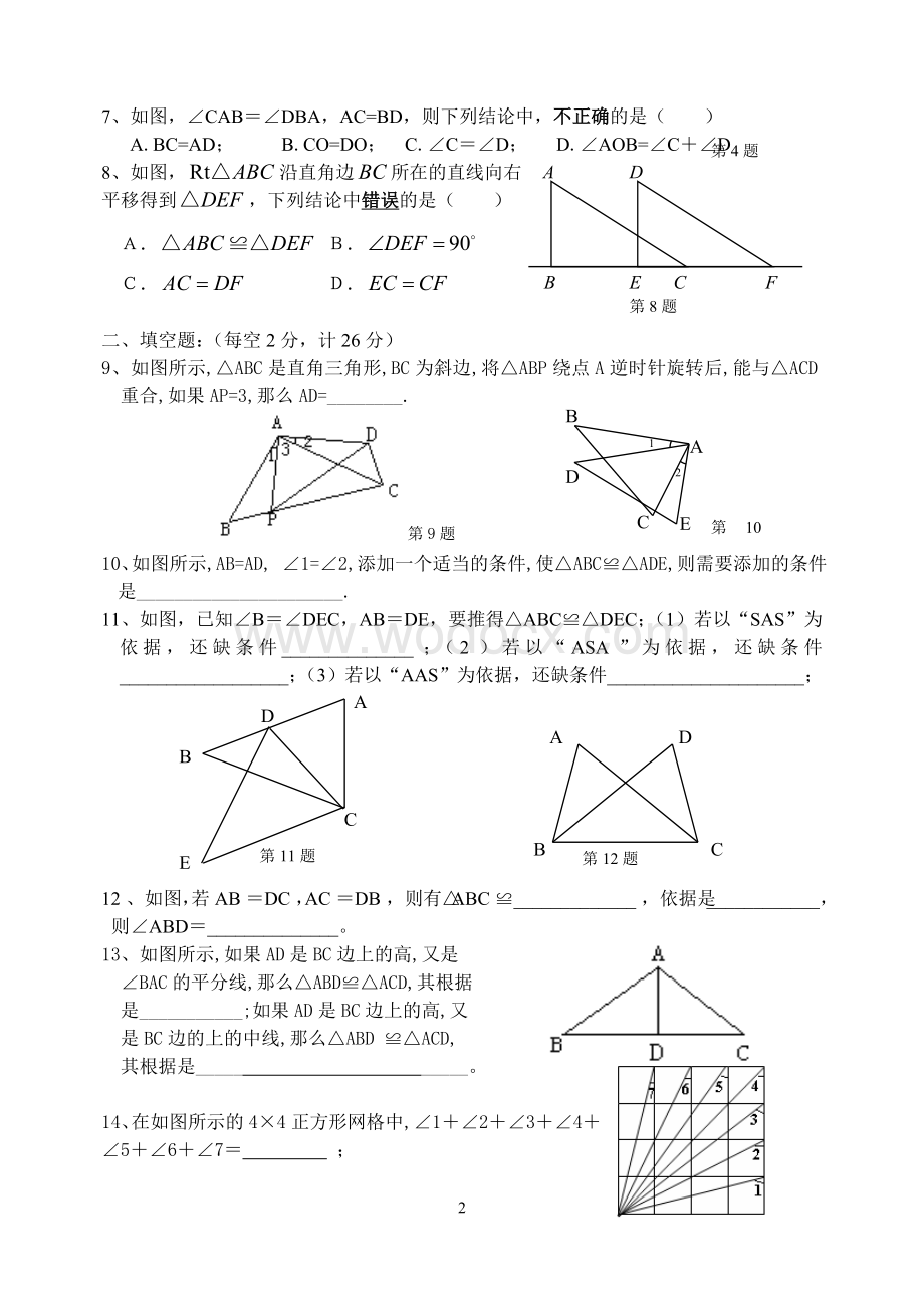 苏科版七年级下 全等三角形 周周清试卷(2).doc_第2页