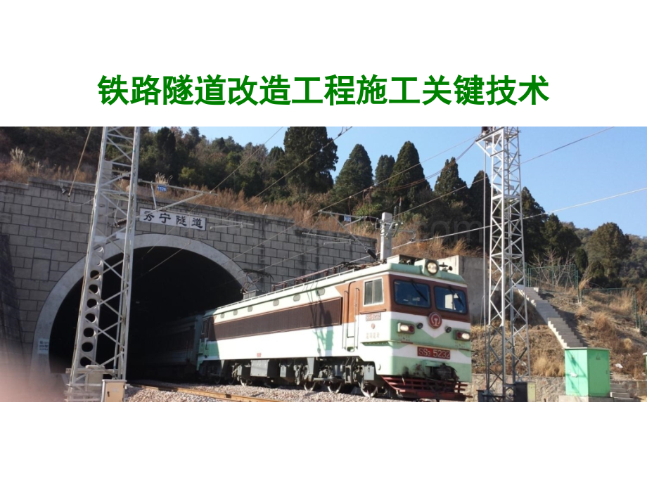 铁路隧道改造工程施工关键技术.ppt_第1页