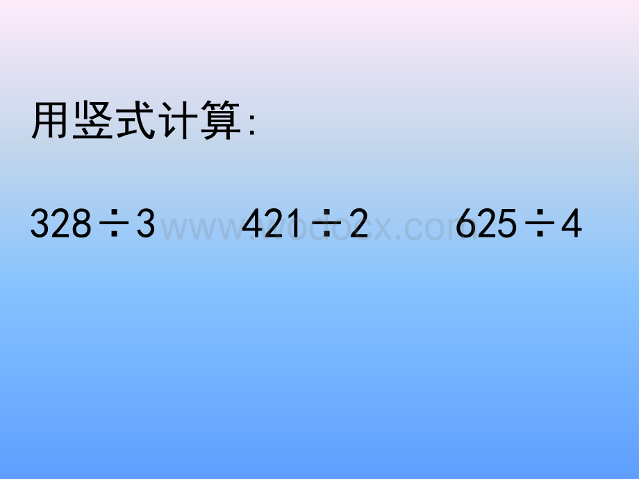 三年级数学三位数除以一位数1.ppt_第3页