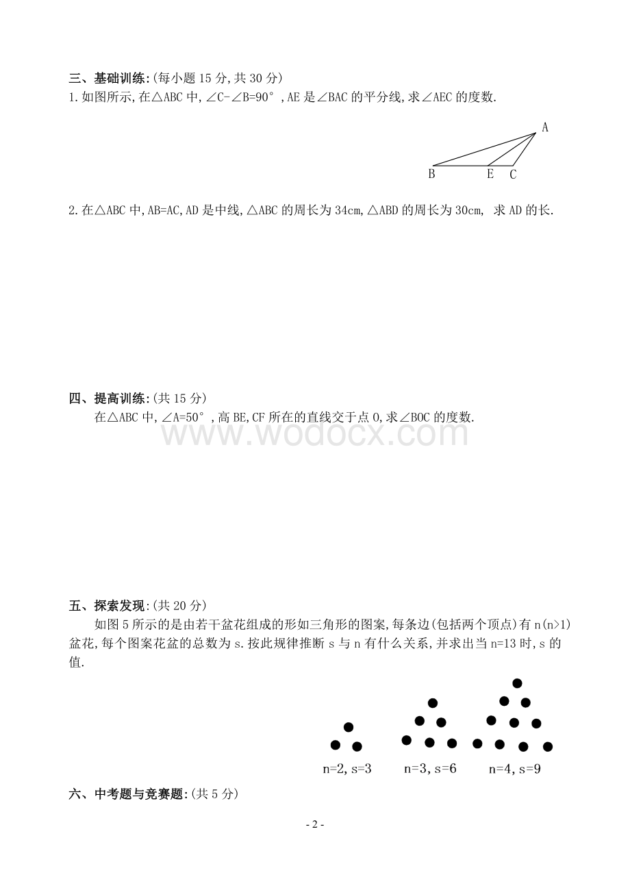 新人教版七年级下 7.1.2三角形的高、中线与角平分线 练习.doc_第2页