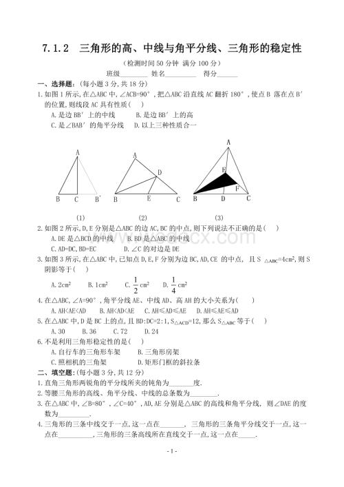 新人教版七年级下 7.1.2三角形的高、中线与角平分线 练习.doc