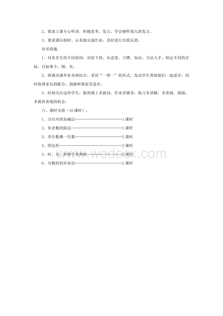 三年级上册数学期末复习计划.doc_第2页