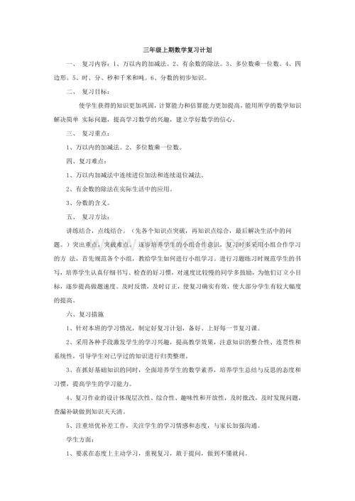 三年级上册数学期末复习计划.doc