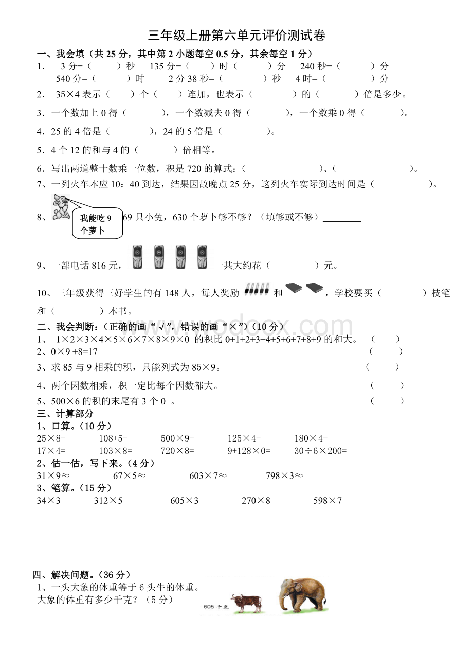 新课标人教版三年级上第六单元多位数乘一位数测试卷.doc_第1页