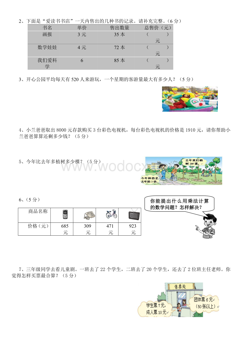 新课标人教版三年级上第六单元多位数乘一位数测试卷.doc_第2页