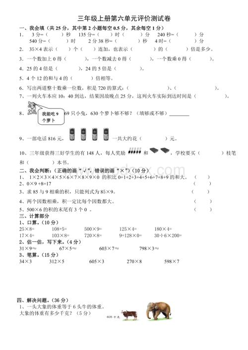 新课标人教版三年级上第六单元多位数乘一位数测试卷.doc